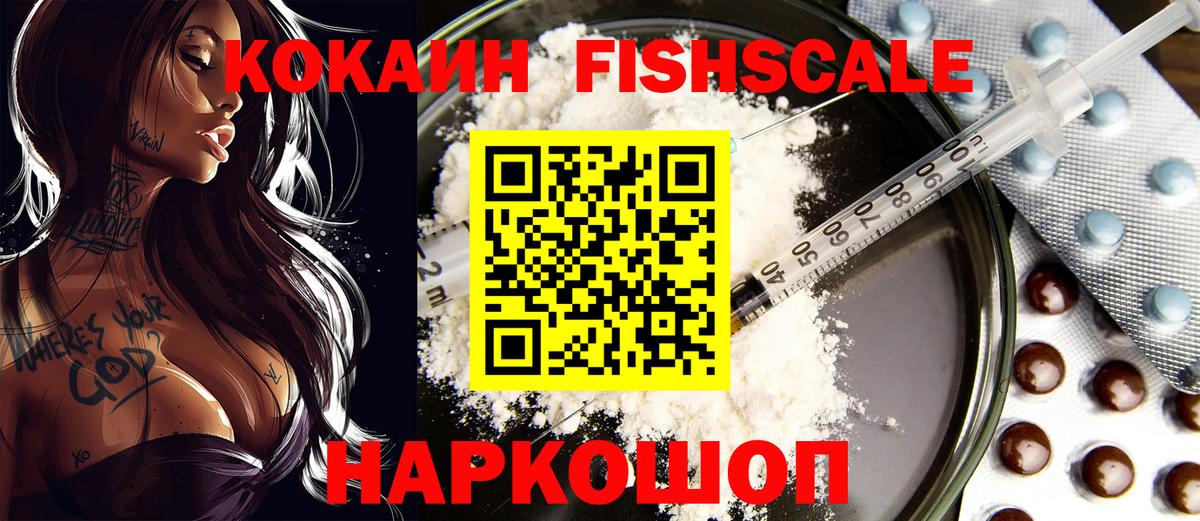 КОКАИН FishScale Волгоград